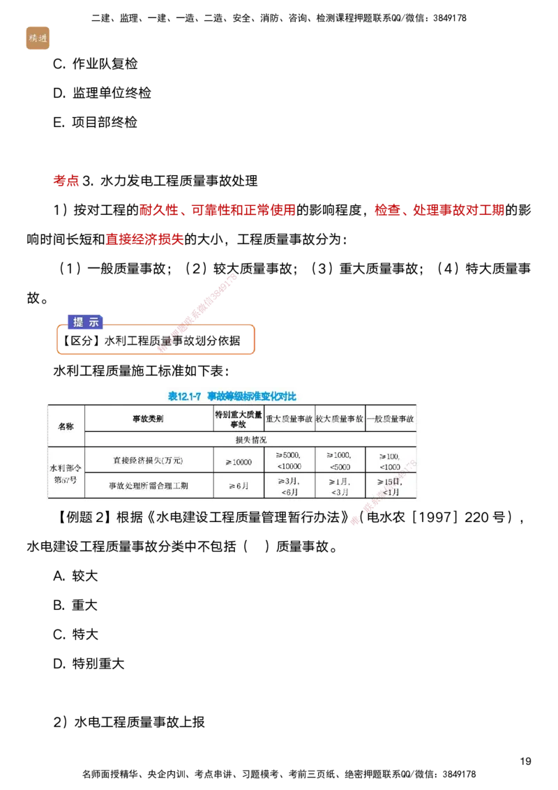 04.2025马丽娜-选择速成-水利实务4_2026年一级建造师_2026年一建水利_2025年一建水利SVIP_02-基础精讲✿高端面授✿深度强化_15-水利《选择速成直播》马丽娜HX_讲义