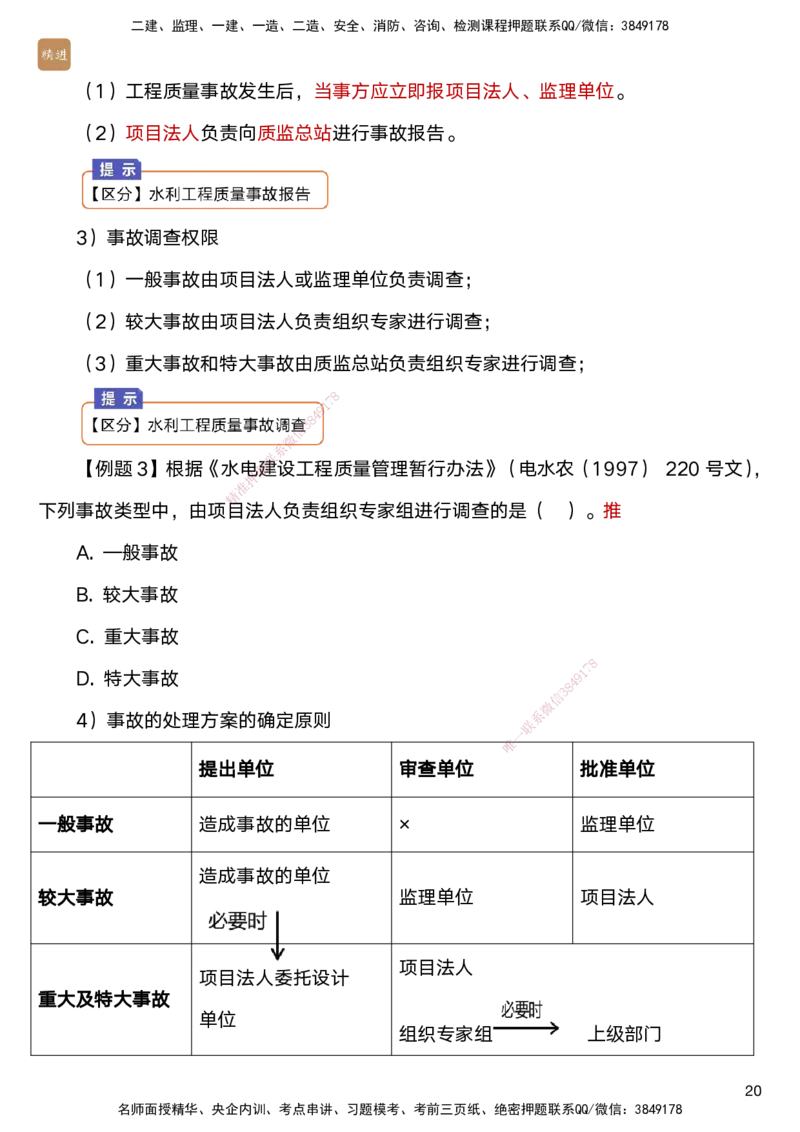 04.2025马丽娜-选择速成-水利实务4_2026年一级建造师_2026年一建水利_2025年一建水利SVIP_02-基础精讲✿高端面授✿深度强化_15-水利《选择速成直播》马丽娜HX_讲义