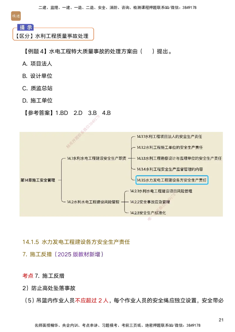 04.2025马丽娜-选择速成-水利实务4_2026年一级建造师_2026年一建水利_2025年一建水利SVIP_02-基础精讲✿高端面授✿深度强化_15-水利《选择速成直播》马丽娜HX_讲义