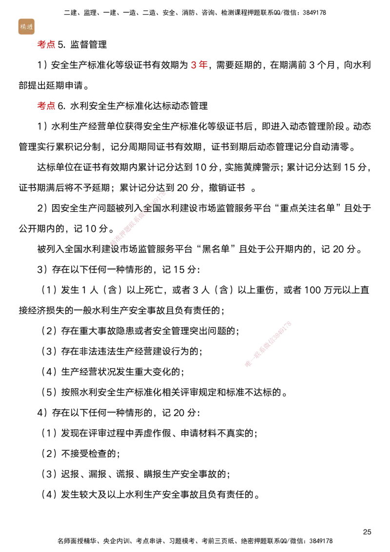 04.2025马丽娜-选择速成-水利实务4_2026年一级建造师_2026年一建水利_2025年一建水利SVIP_02-基础精讲✿高端面授✿深度强化_15-水利《选择速成直播》马丽娜HX_讲义