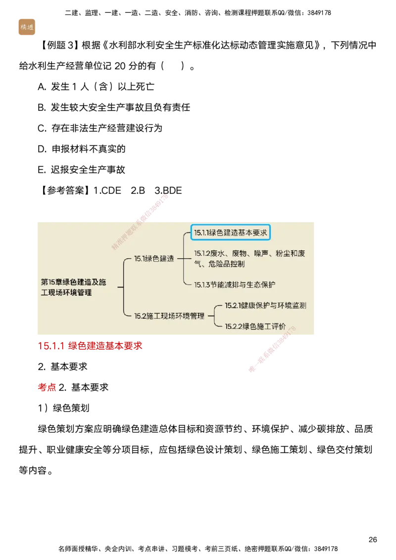 04.2025马丽娜-选择速成-水利实务4_2026年一级建造师_2026年一建水利_2025年一建水利SVIP_02-基础精讲✿高端面授✿深度强化_15-水利《选择速成直播》马丽娜HX_讲义