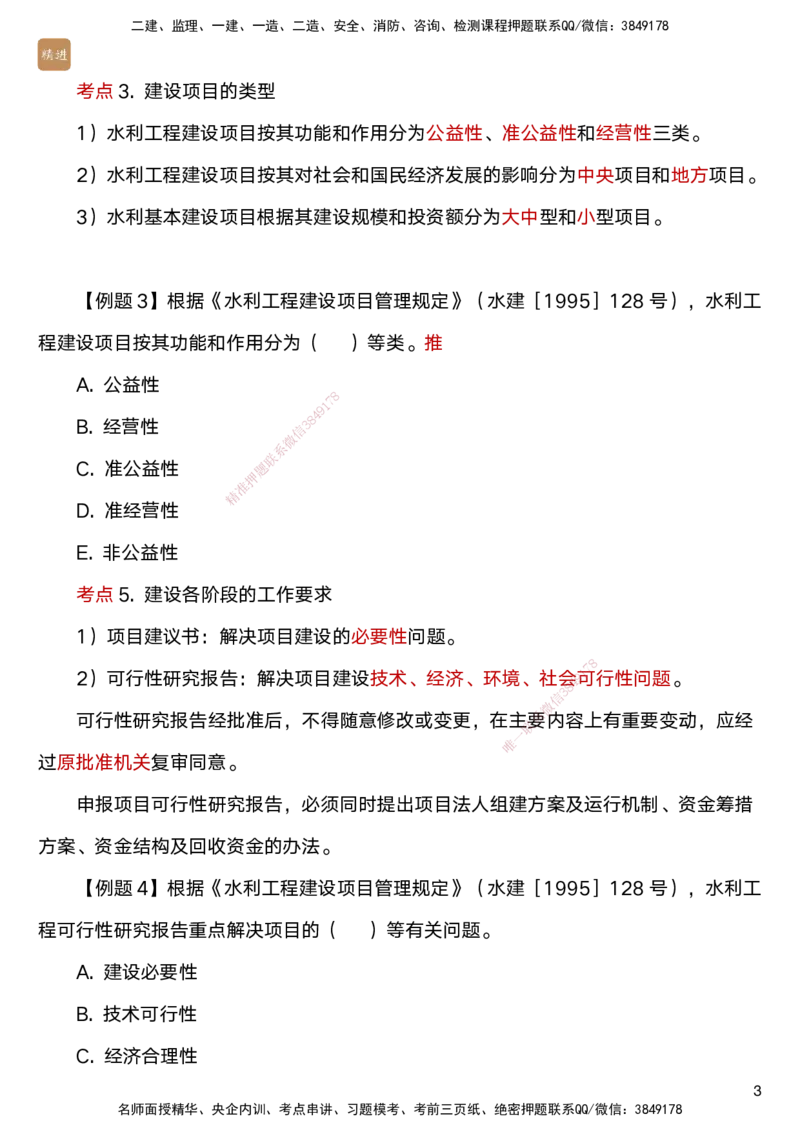 04.2025马丽娜-选择速成-水利实务4_2026年一级建造师_2026年一建水利_2025年一建水利SVIP_02-基础精讲✿高端面授✿深度强化_15-水利《选择速成直播》马丽娜HX_讲义