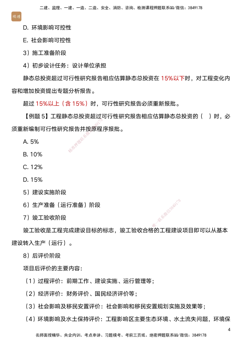 04.2025马丽娜-选择速成-水利实务4_2026年一级建造师_2026年一建水利_2025年一建水利SVIP_02-基础精讲✿高端面授✿深度强化_15-水利《选择速成直播》马丽娜HX_讲义