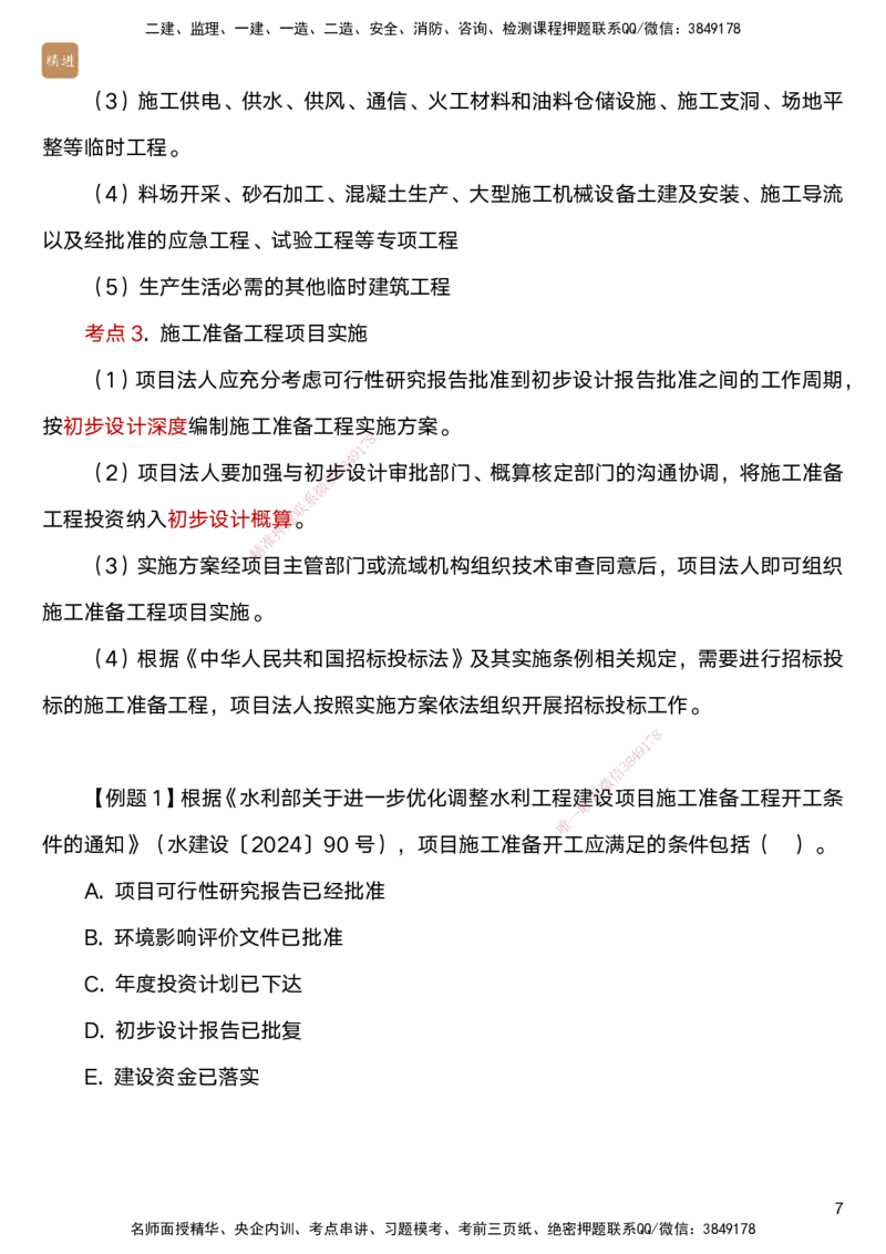 04.2025马丽娜-选择速成-水利实务4_2026年一级建造师_2026年一建水利_2025年一建水利SVIP_02-基础精讲✿高端面授✿深度强化_15-水利《选择速成直播》马丽娜HX_讲义
