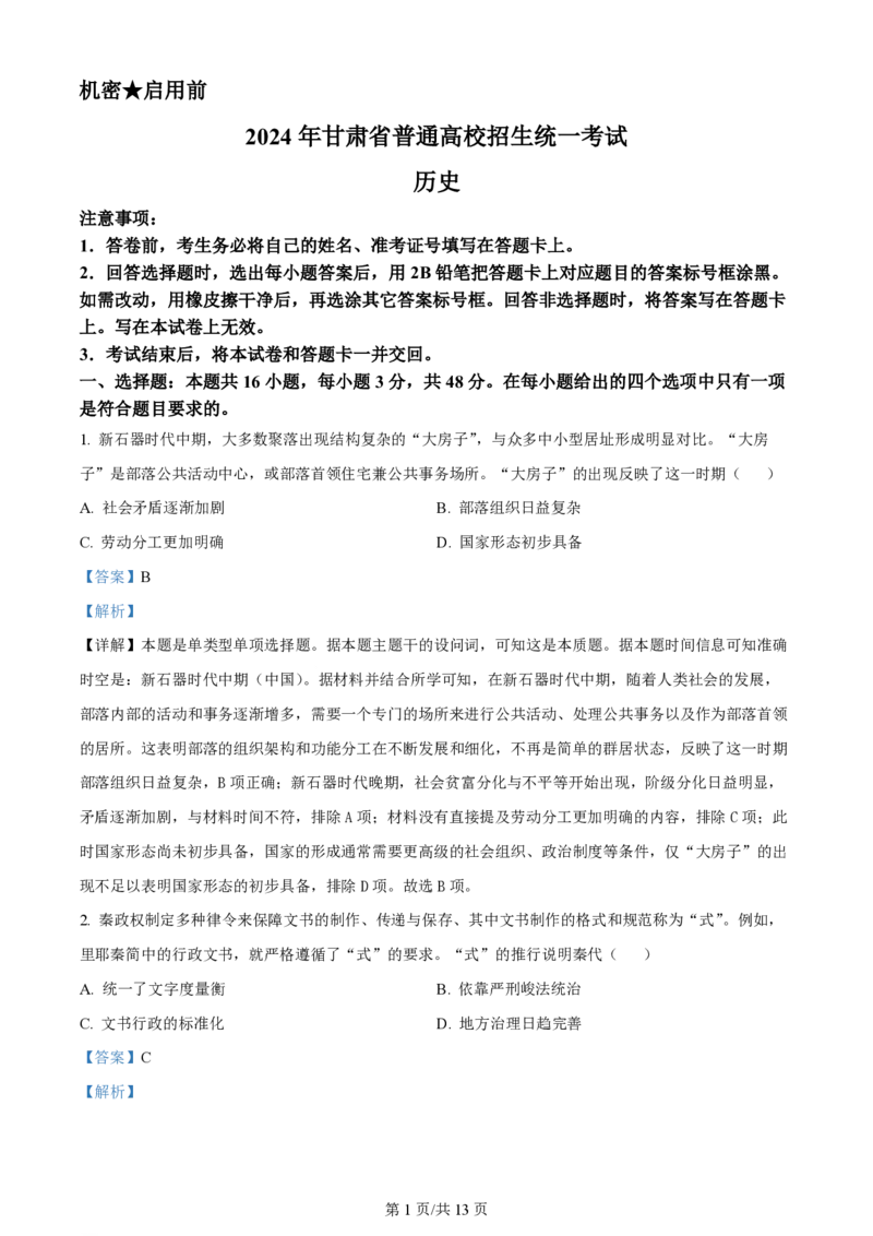 2024年高考历史试卷（甘肃）（解析卷）_历史历年高考真题_新&middot;PDF版2008-2025&middot;高考历史真题_历史（按年份分类）2008-2025_2024&middot;历史高考真题