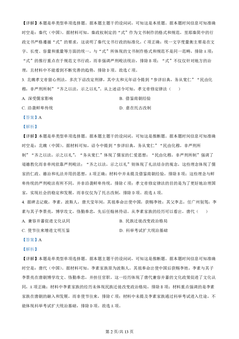 2024年高考历史试卷（甘肃）（解析卷）_历史历年高考真题_新&middot;PDF版2008-2025&middot;高考历史真题_历史（按年份分类）2008-2025_2024&middot;历史高考真题