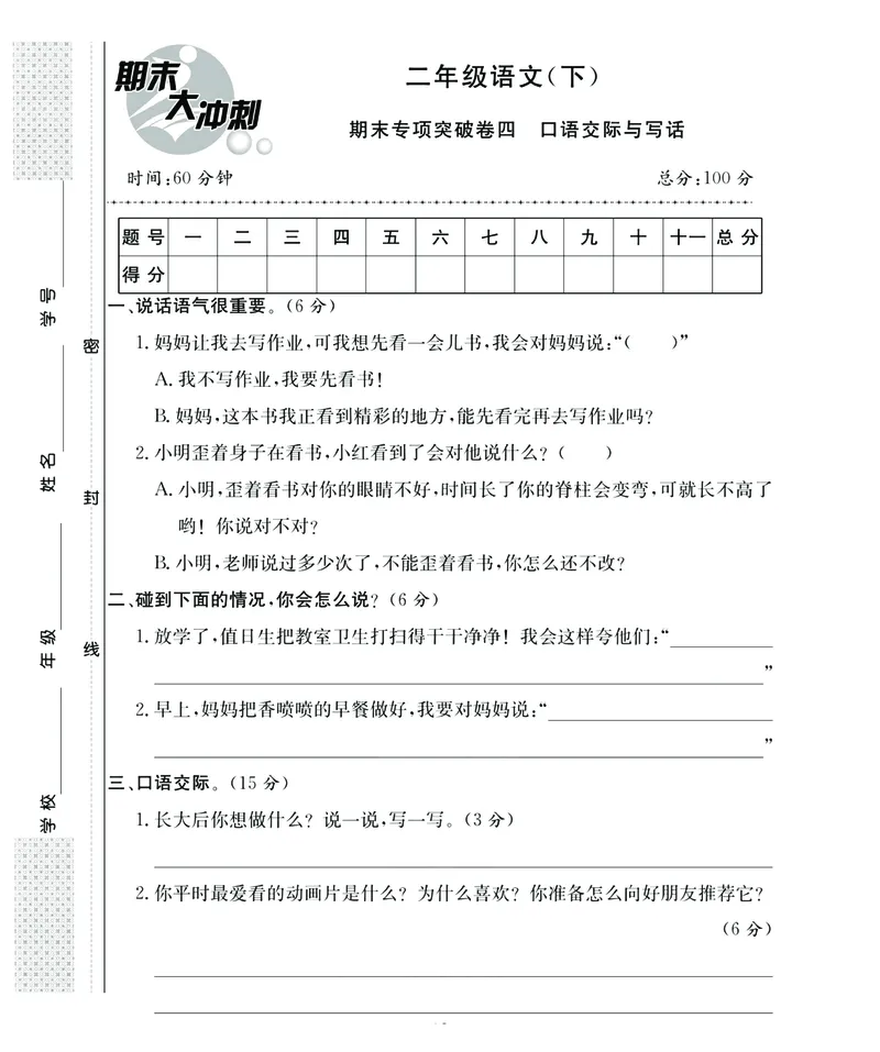 《名师面对面期末大冲刺》语文2年级下册（RJ）_二年级上下册资料_小学二年级学习资料-25年更新版_2-02、小学二年级语文下册_2-2-2、练习题、作业、试题、试卷_电子册类