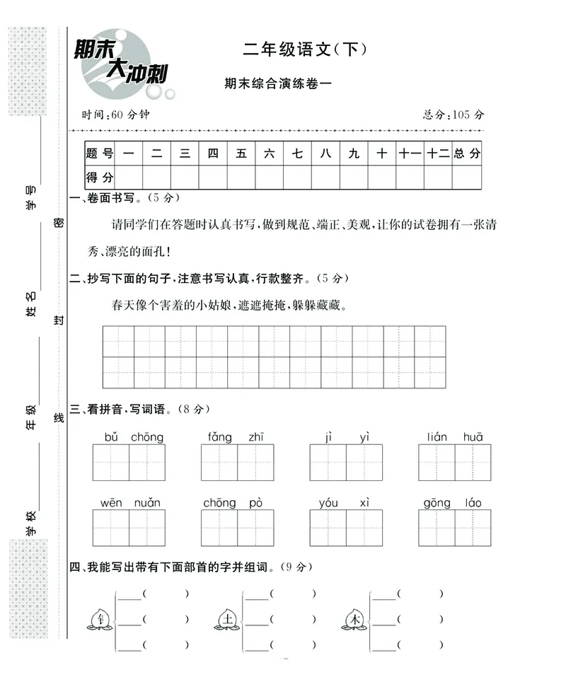 《名师面对面期末大冲刺》语文2年级下册（RJ）_二年级上下册资料_小学二年级学习资料-25年更新版_2-02、小学二年级语文下册_2-2-2、练习题、作业、试题、试卷_电子册类
