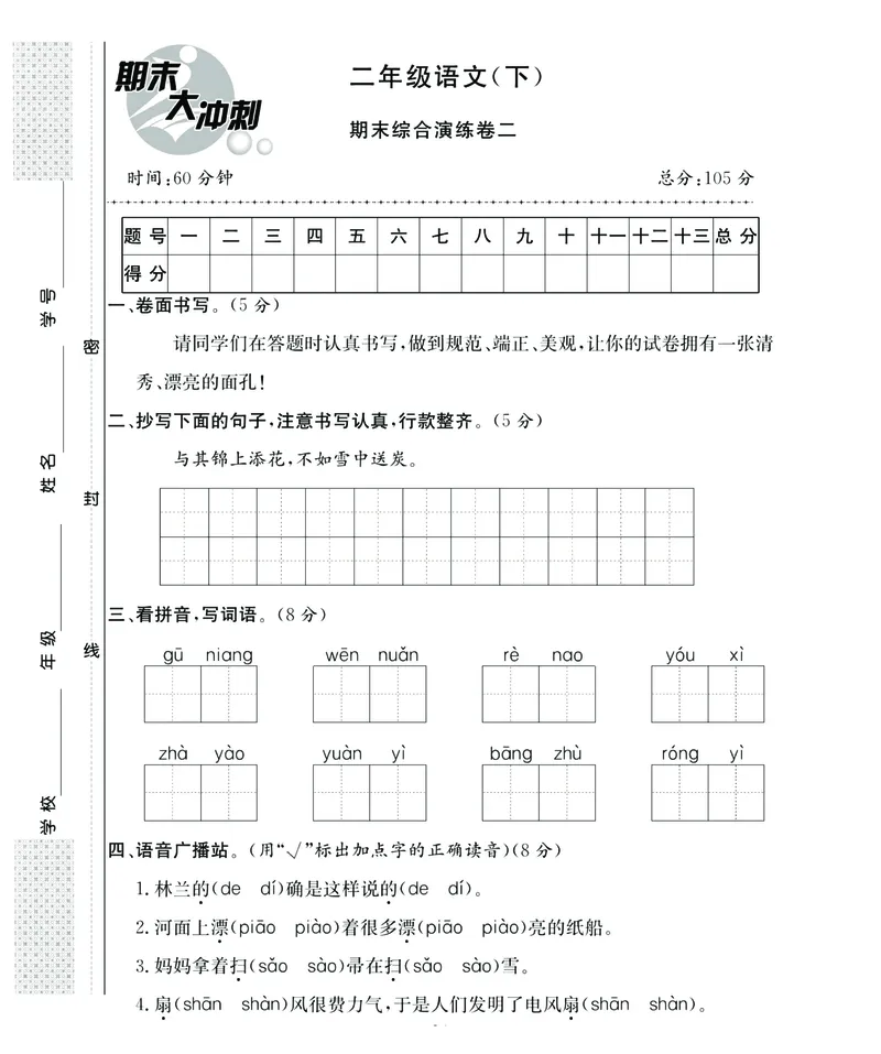 《名师面对面期末大冲刺》语文2年级下册（RJ）_二年级上下册资料_小学二年级学习资料-25年更新版_2-02、小学二年级语文下册_2-2-2、练习题、作业、试题、试卷_电子册类
