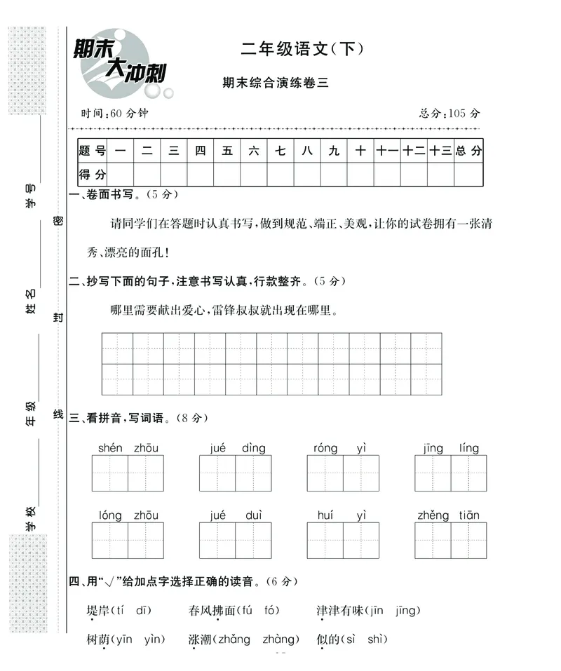 《名师面对面期末大冲刺》语文2年级下册（RJ）_二年级上下册资料_小学二年级学习资料-25年更新版_2-02、小学二年级语文下册_2-2-2、练习题、作业、试题、试卷_电子册类