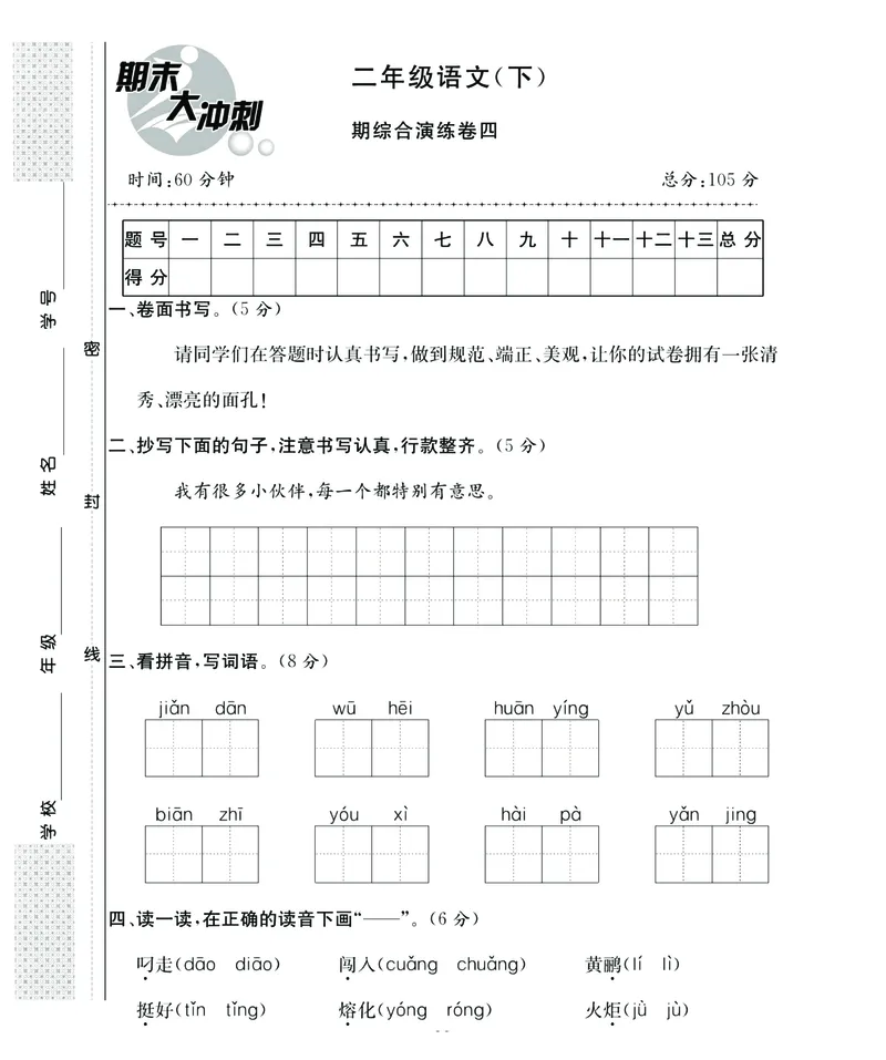 《名师面对面期末大冲刺》语文2年级下册（RJ）_二年级上下册资料_小学二年级学习资料-25年更新版_2-02、小学二年级语文下册_2-2-2、练习题、作业、试题、试卷_电子册类