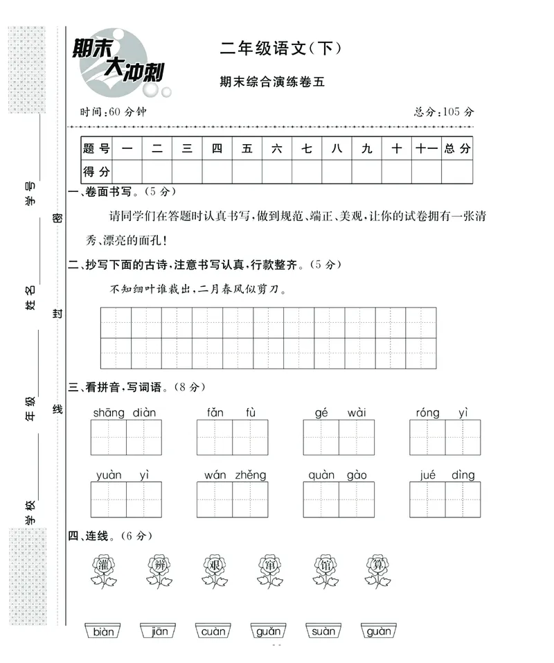 《名师面对面期末大冲刺》语文2年级下册（RJ）_二年级上下册资料_小学二年级学习资料-25年更新版_2-02、小学二年级语文下册_2-2-2、练习题、作业、试题、试卷_电子册类