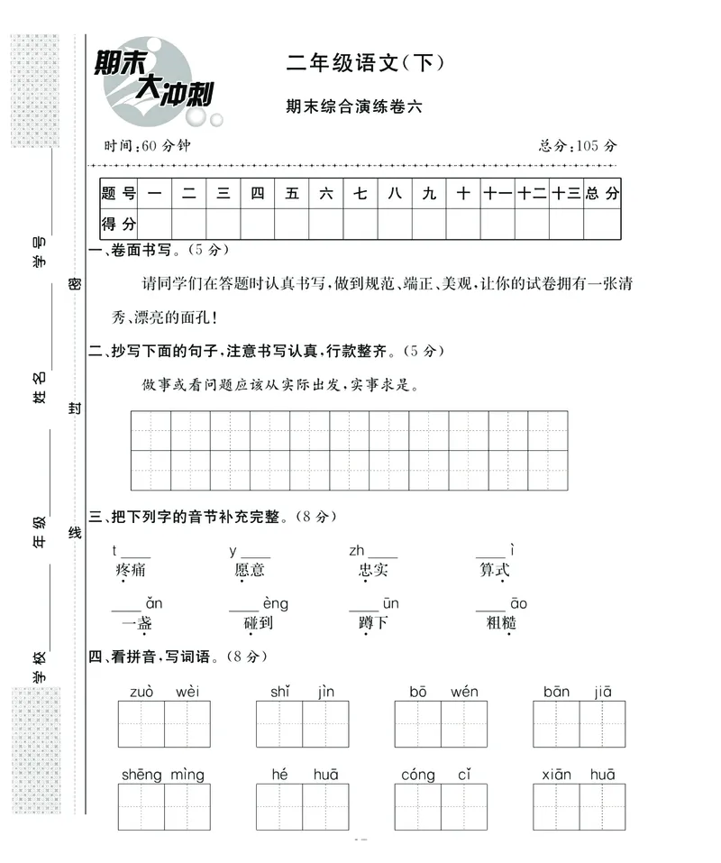 《名师面对面期末大冲刺》语文2年级下册（RJ）_二年级上下册资料_小学二年级学习资料-25年更新版_2-02、小学二年级语文下册_2-2-2、练习题、作业、试题、试卷_电子册类
