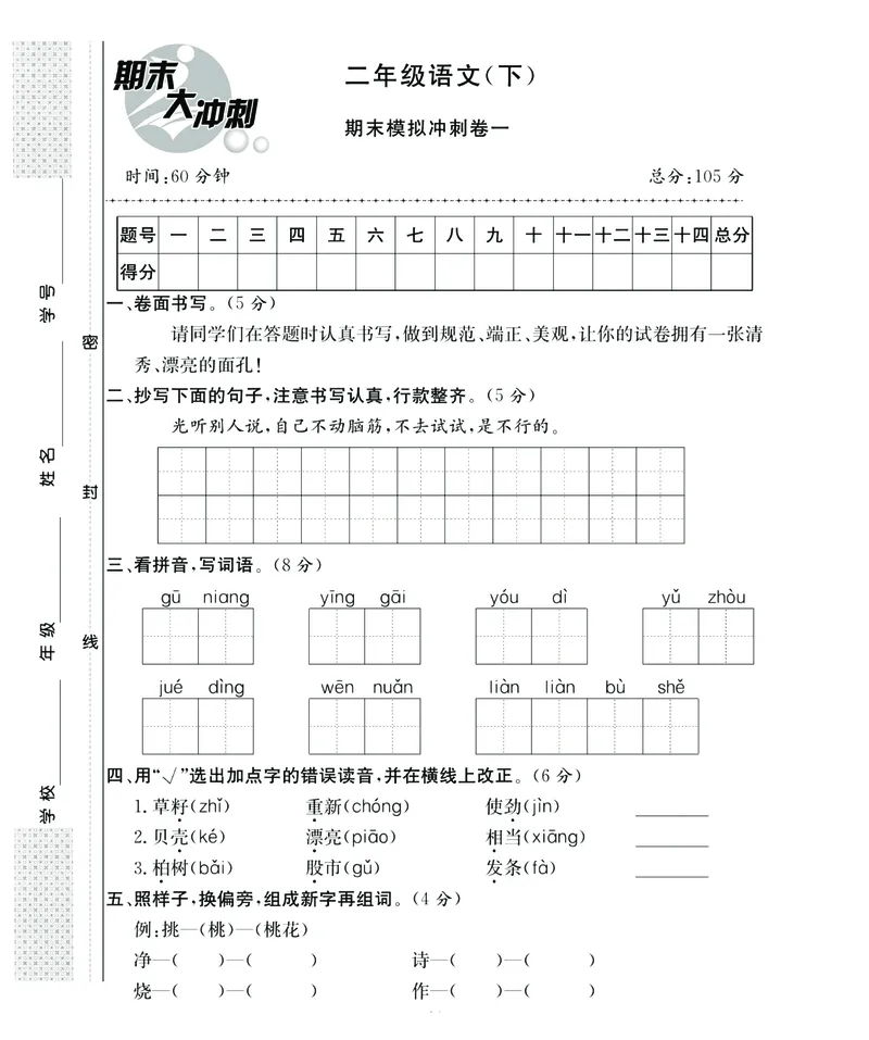 《名师面对面期末大冲刺》语文2年级下册（RJ）_二年级上下册资料_小学二年级学习资料-25年更新版_2-02、小学二年级语文下册_2-2-2、练习题、作业、试题、试卷_电子册类