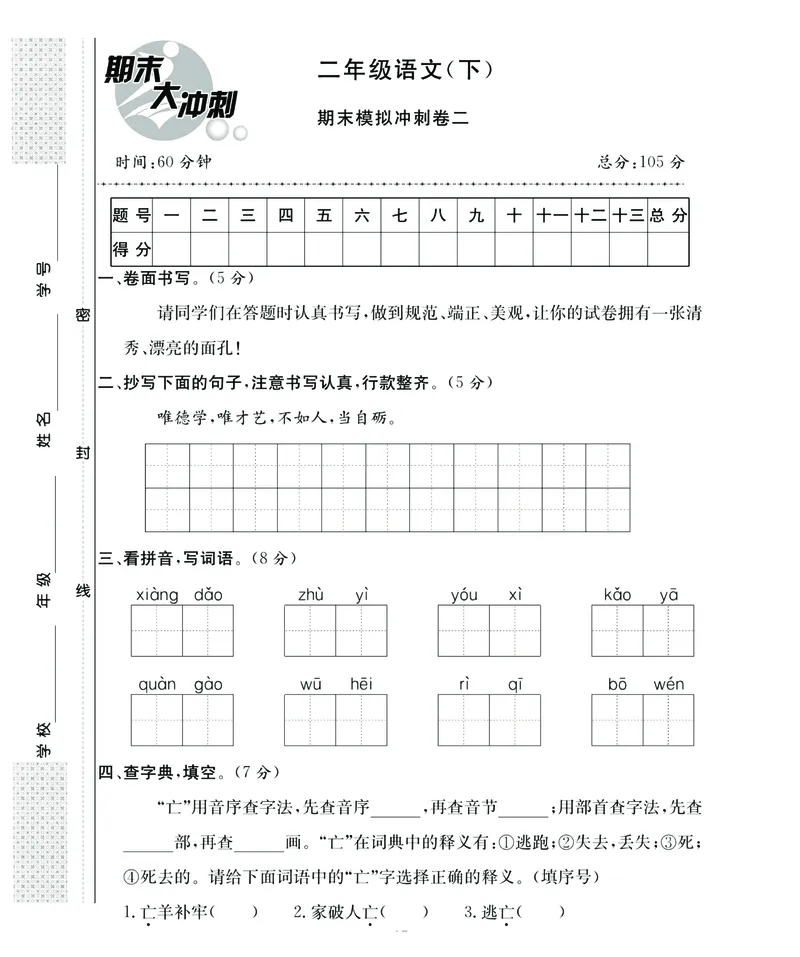 《名师面对面期末大冲刺》语文2年级下册（RJ）_二年级上下册资料_小学二年级学习资料-25年更新版_2-02、小学二年级语文下册_2-2-2、练习题、作业、试题、试卷_电子册类
