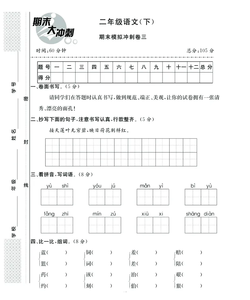 《名师面对面期末大冲刺》语文2年级下册（RJ）_二年级上下册资料_小学二年级学习资料-25年更新版_2-02、小学二年级语文下册_2-2-2、练习题、作业、试题、试卷_电子册类