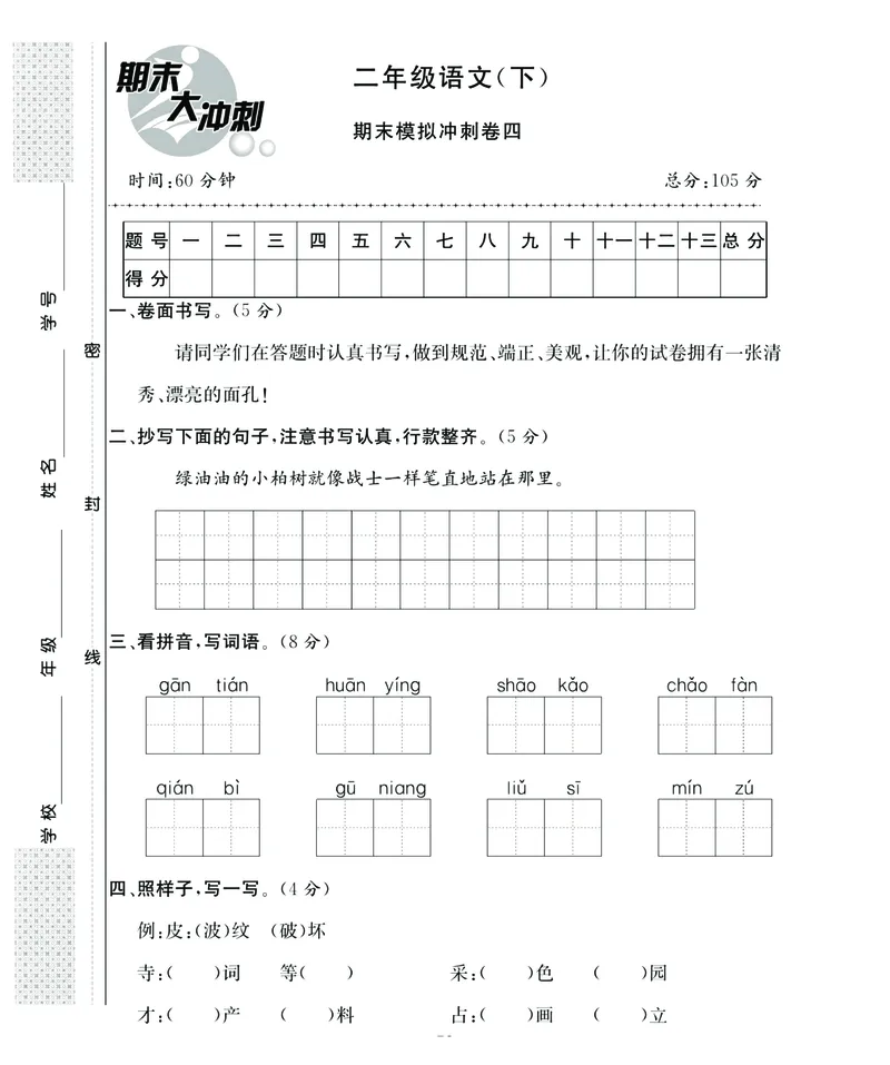 《名师面对面期末大冲刺》语文2年级下册（RJ）_二年级上下册资料_小学二年级学习资料-25年更新版_2-02、小学二年级语文下册_2-2-2、练习题、作业、试题、试卷_电子册类