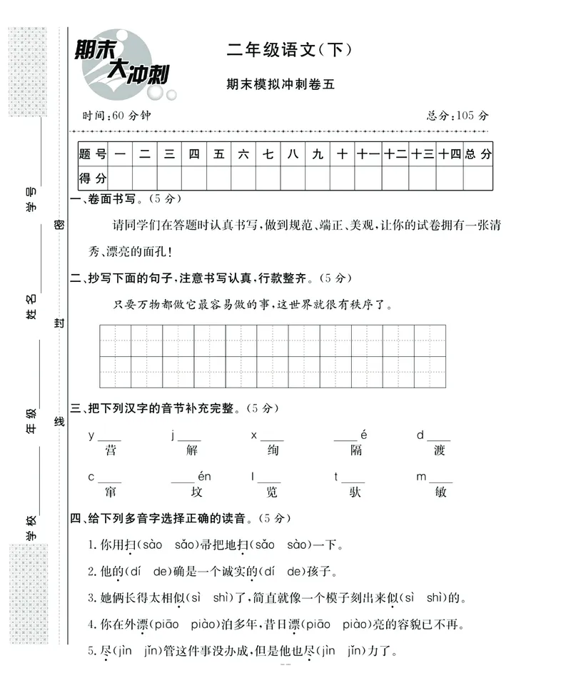 《名师面对面期末大冲刺》语文2年级下册（RJ）_二年级上下册资料_小学二年级学习资料-25年更新版_2-02、小学二年级语文下册_2-2-2、练习题、作业、试题、试卷_电子册类