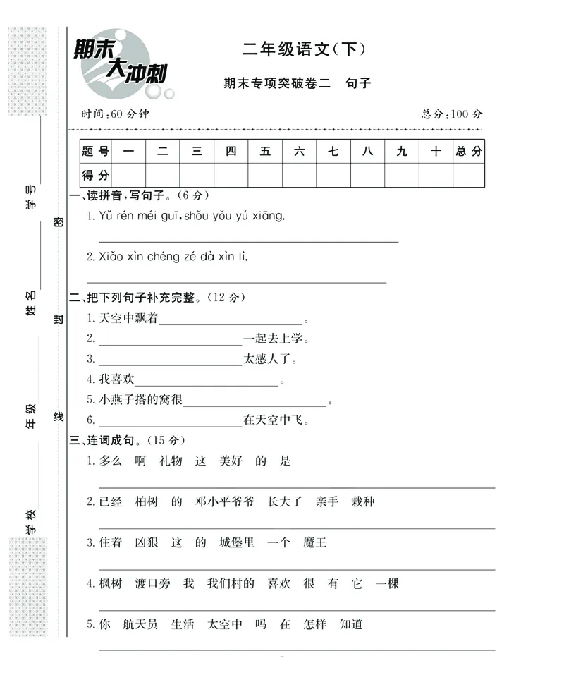 《名师面对面期末大冲刺》语文2年级下册（RJ）_二年级上下册资料_小学二年级学习资料-25年更新版_2-02、小学二年级语文下册_2-2-2、练习题、作业、试题、试卷_电子册类