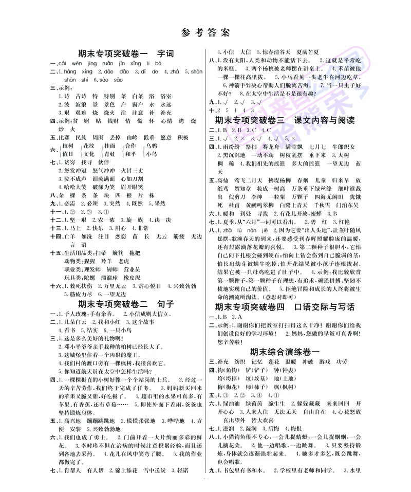 《名师面对面期末大冲刺》语文2年级下册（RJ）_二年级上下册资料_小学二年级学习资料-25年更新版_2-02、小学二年级语文下册_2-2-2、练习题、作业、试题、试卷_电子册类