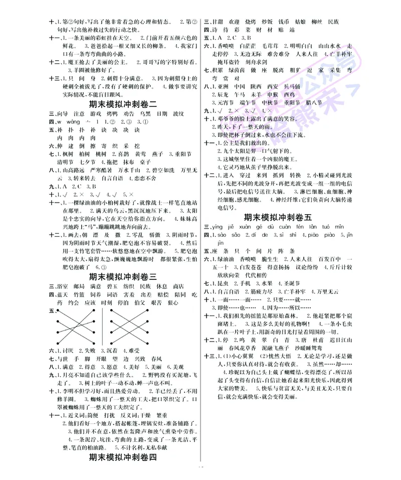 《名师面对面期末大冲刺》语文2年级下册（RJ）_二年级上下册资料_小学二年级学习资料-25年更新版_2-02、小学二年级语文下册_2-2-2、练习题、作业、试题、试卷_电子册类