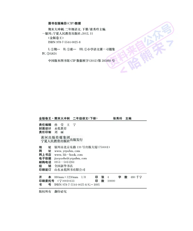《名师面对面期末大冲刺》语文2年级下册（RJ）_二年级上下册资料_小学二年级学习资料-25年更新版_2-02、小学二年级语文下册_2-2-2、练习题、作业、试题、试卷_电子册类