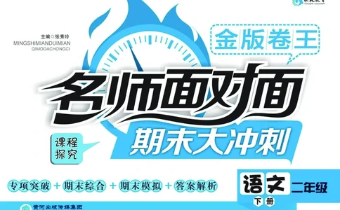 《名师面对面期末大冲刺》语文2年级下册（RJ）_二年级上下册资料_小学二年级学习资料-25年更新版_2-02、小学二年级语文下册_2-2-2、练习题、作业、试题、试卷_电子册类