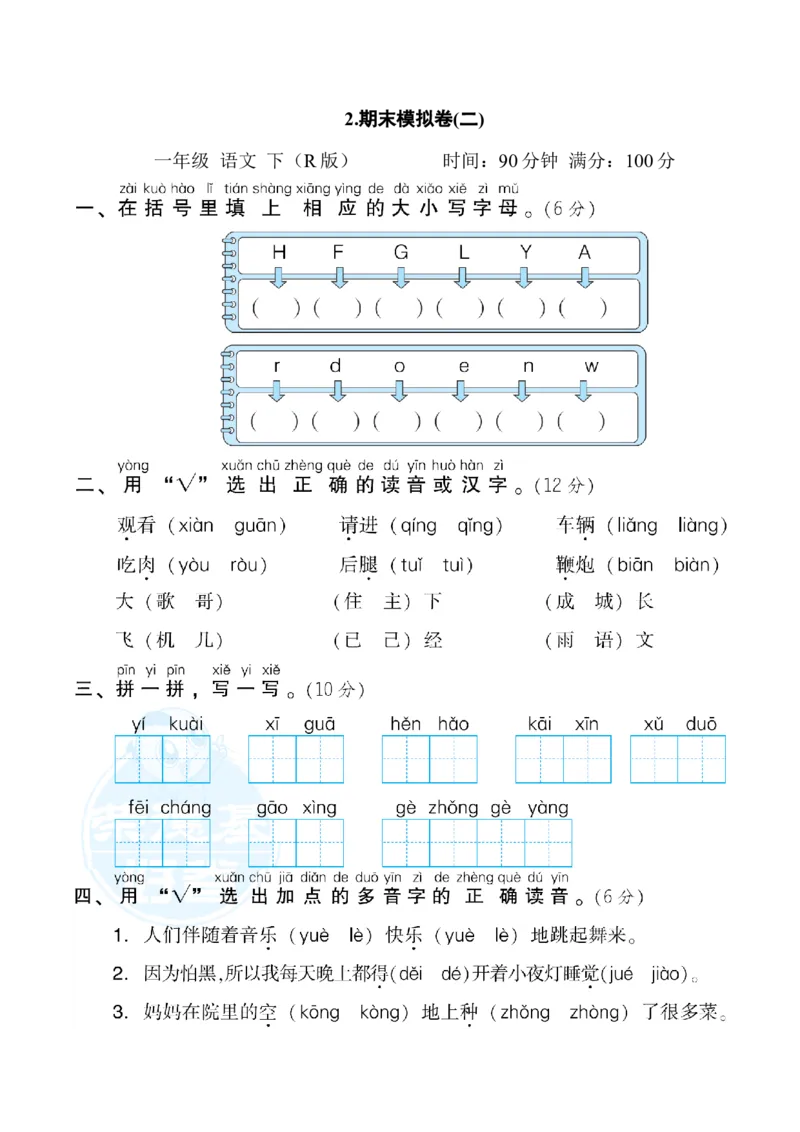 2.期末模拟卷(二)_一年级语文下册（统编版）_老课标资料_期末试卷