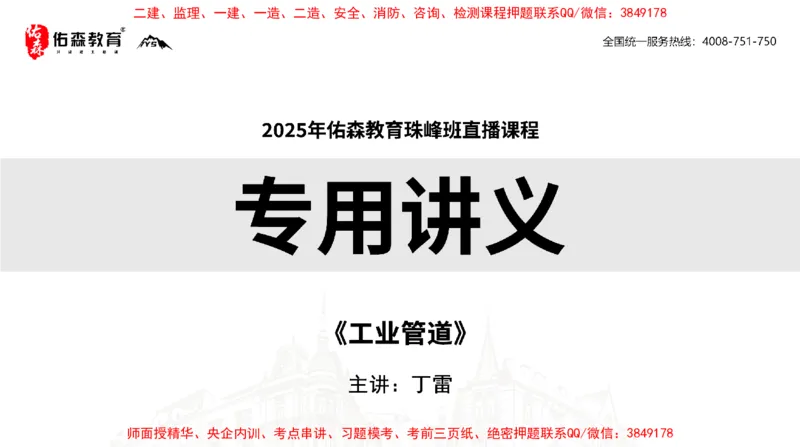 2025.4.6佑森教育丁雷授课一建机电实务《工业管道》专用讲义，版权所有，侵权必究_2026年一级建造师_2026年一建机电_2025年一建机电SVIP_02-基础精讲✿高端面授✿深度强化