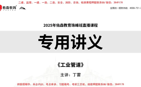 2025.4.6佑森教育丁雷授课一建机电实务《工业管道》专用讲义，版权所有，侵权必究_2026年一级建造师_2026年一建机电_2025年一建机电SVIP_02-基础精讲✿高端面授✿深度强化
