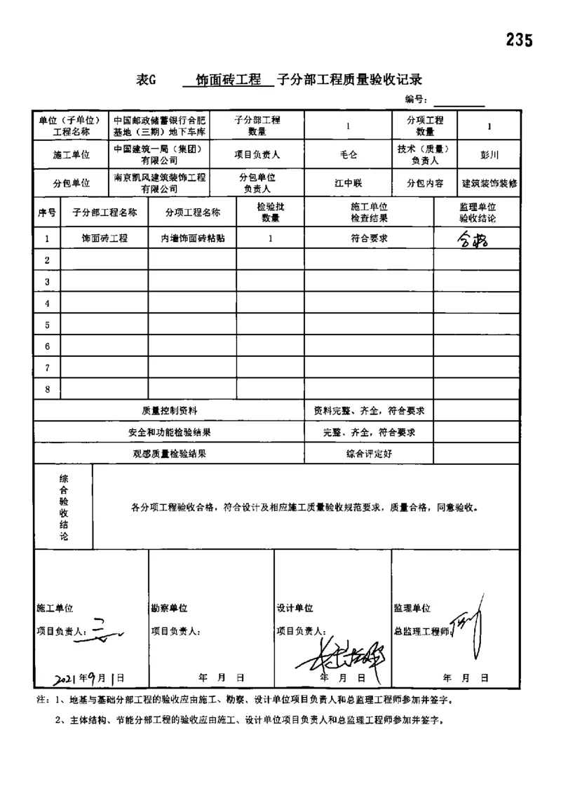 地下车库-分部子分部验收记录_2021-2023年优秀施组方案_施工组织设计_施组18-中国邮政储蓄银行合肥基地（三期）施工组织设计_3-单位工程、分部工程验收记录