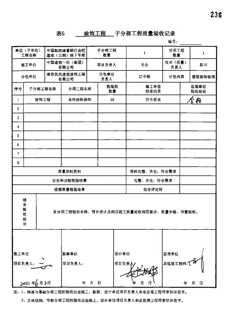 地下车库-分部子分部验收记录_2021-2023年优秀施组方案_施工组织设计_施组18-中国邮政储蓄银行合肥基地（三期）施工组织设计_3-单位工程、分部工程验收记录