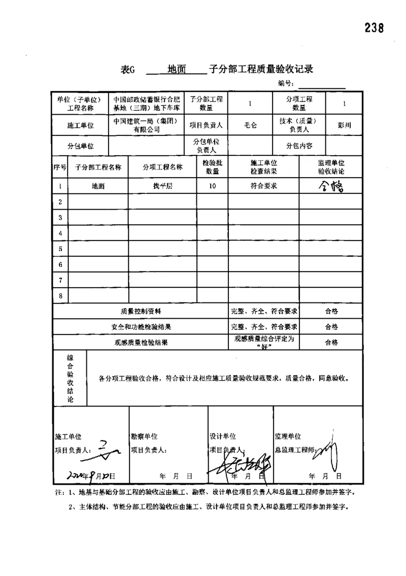 地下车库-分部子分部验收记录_2021-2023年优秀施组方案_施工组织设计_施组18-中国邮政储蓄银行合肥基地（三期）施工组织设计_3-单位工程、分部工程验收记录