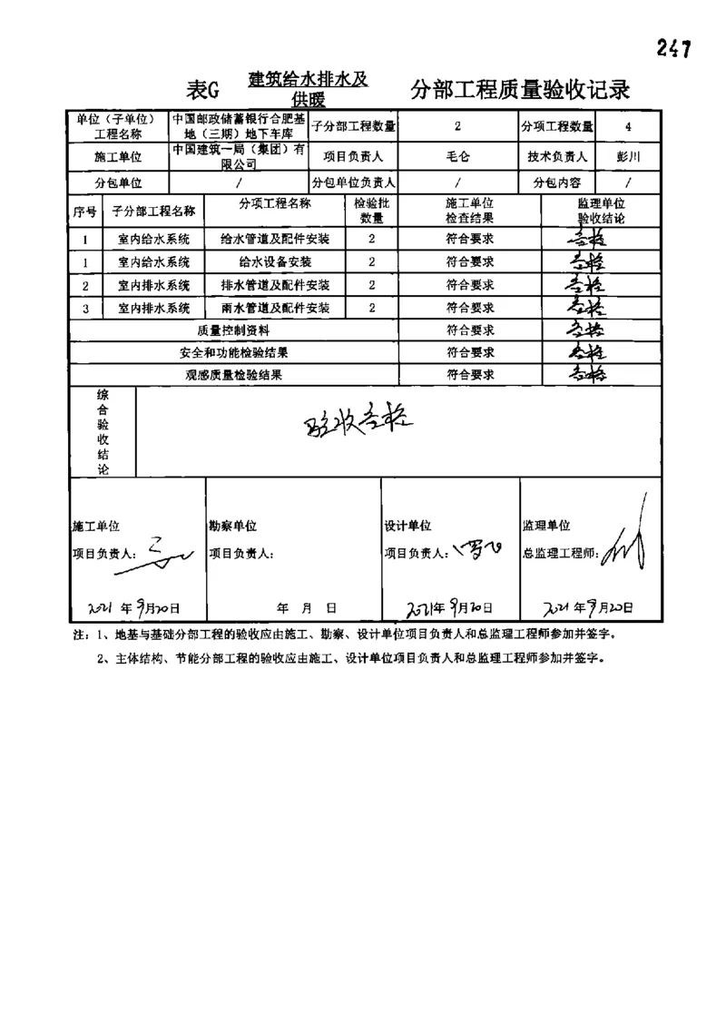 地下车库-分部子分部验收记录_2021-2023年优秀施组方案_施工组织设计_施组18-中国邮政储蓄银行合肥基地（三期）施工组织设计_3-单位工程、分部工程验收记录