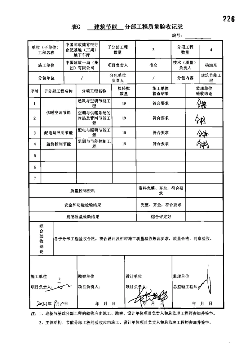 地下车库-分部子分部验收记录_2021-2023年优秀施组方案_施工组织设计_施组18-中国邮政储蓄银行合肥基地（三期）施工组织设计_3-单位工程、分部工程验收记录