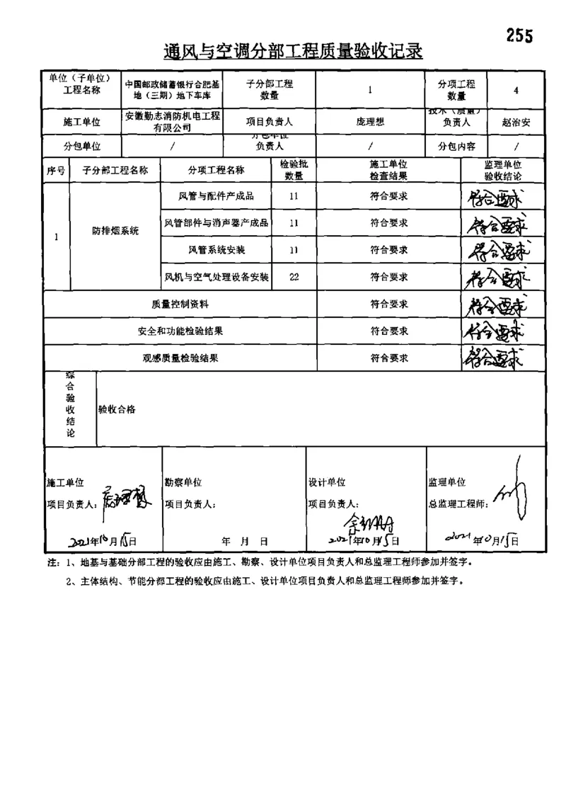 地下车库-分部子分部验收记录_2021-2023年优秀施组方案_施工组织设计_施组18-中国邮政储蓄银行合肥基地（三期）施工组织设计_3-单位工程、分部工程验收记录