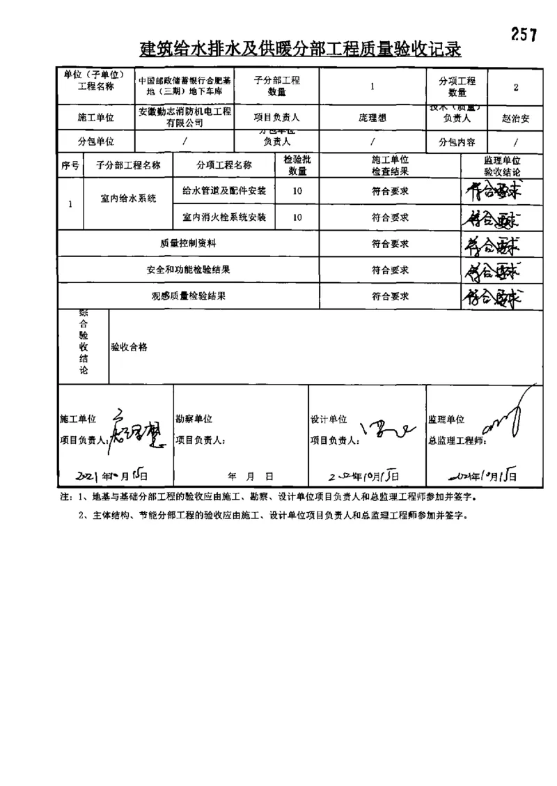 地下车库-分部子分部验收记录_2021-2023年优秀施组方案_施工组织设计_施组18-中国邮政储蓄银行合肥基地（三期）施工组织设计_3-单位工程、分部工程验收记录