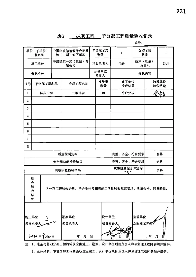 地下车库-分部子分部验收记录_2021-2023年优秀施组方案_施工组织设计_施组18-中国邮政储蓄银行合肥基地（三期）施工组织设计_3-单位工程、分部工程验收记录