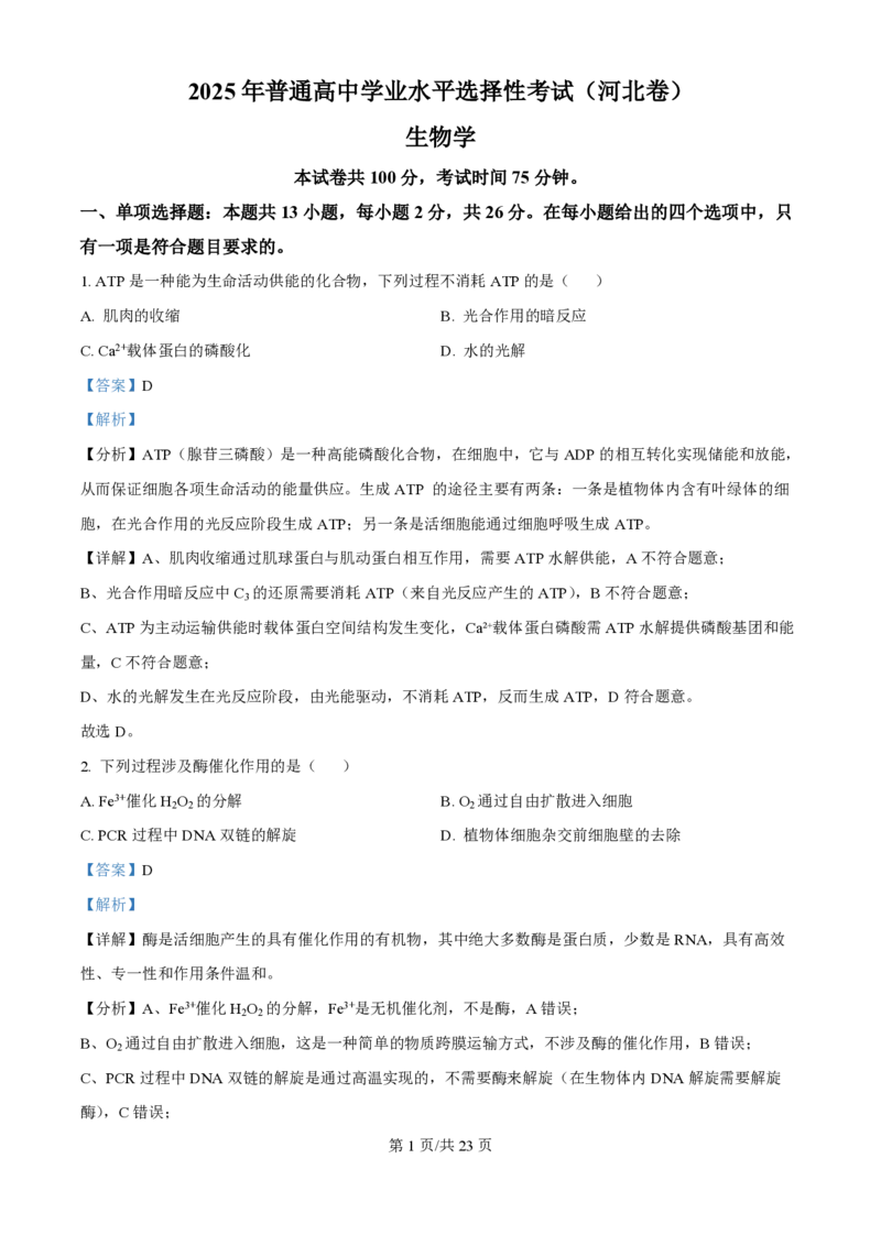 2025年高考生物试卷（河北卷）（解析卷）_生物历年高考真题_新&middot;PDF版2008-2025&middot;高考生物真题_生物（按年份分类）2008-2025_2025&middot;高考生物真题