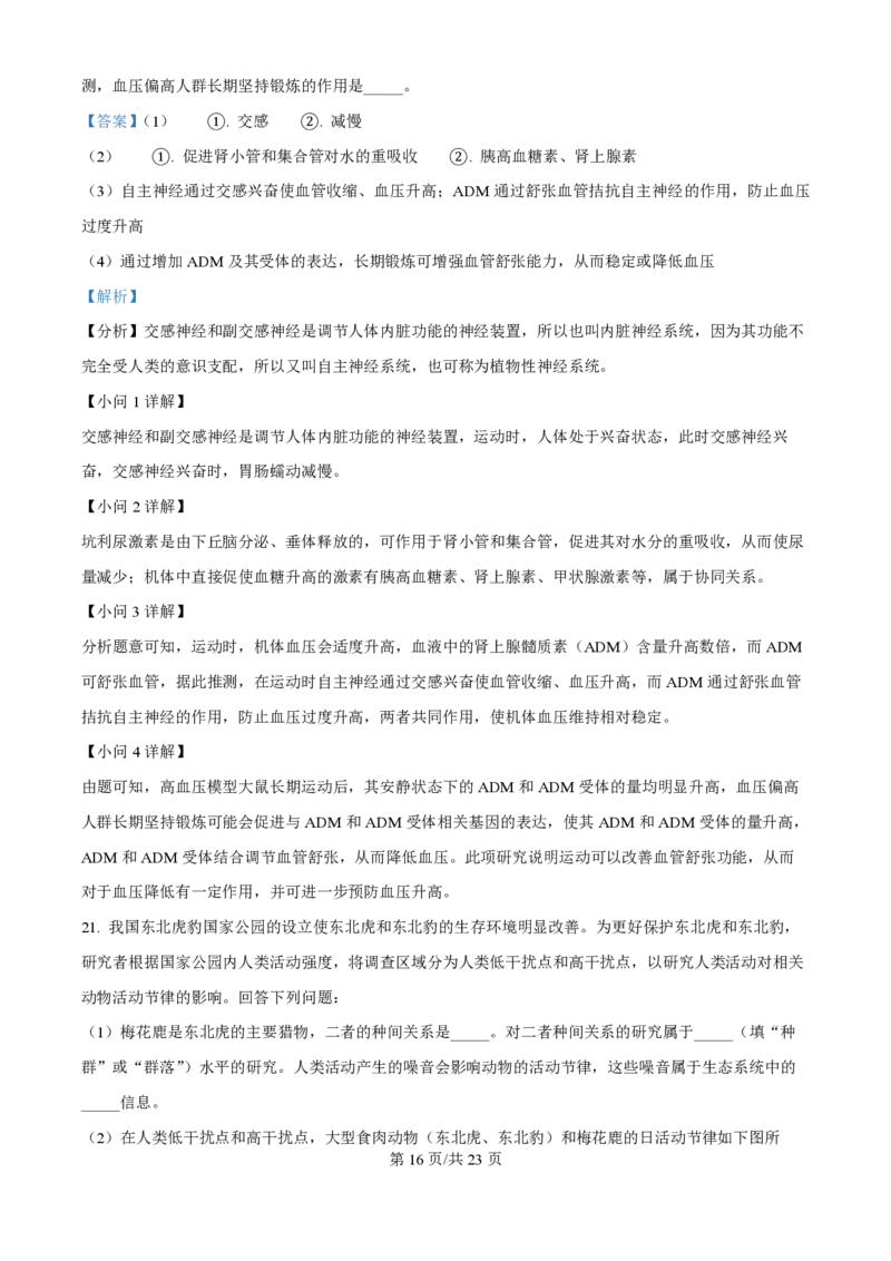 2025年高考生物试卷（河北卷）（解析卷）_生物历年高考真题_新&middot;PDF版2008-2025&middot;高考生物真题_生物（按年份分类）2008-2025_2025&middot;高考生物真题