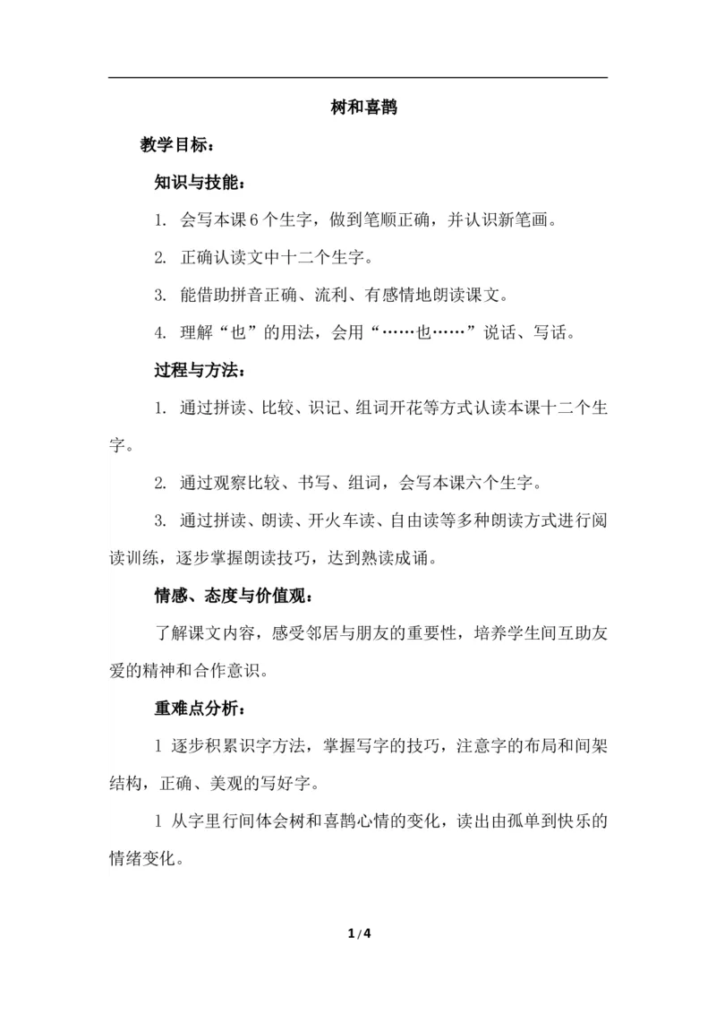 课文06树和喜鹊（教案）_一年级语文下册（统编版）_老课标资料_教案反思+导学案_文本式_6版文本式教案