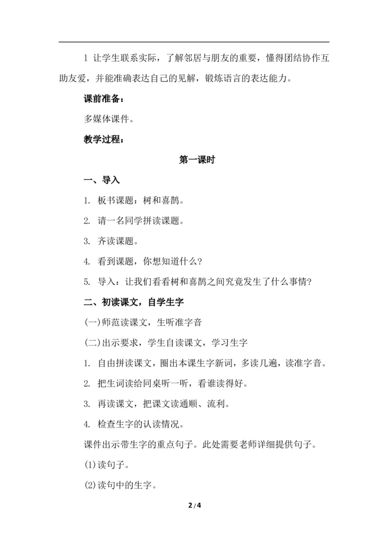 课文06树和喜鹊（教案）_一年级语文下册（统编版）_老课标资料_教案反思+导学案_文本式_6版文本式教案