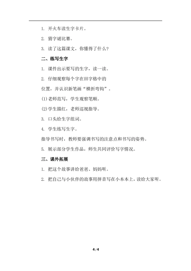 课文06树和喜鹊（教案）_一年级语文下册（统编版）_老课标资料_教案反思+导学案_文本式_6版文本式教案