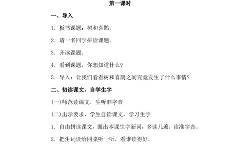 课文06树和喜鹊（教案）_一年级语文下册（统编版）_老课标资料_教案反思+导学案_文本式_6版文本式教案