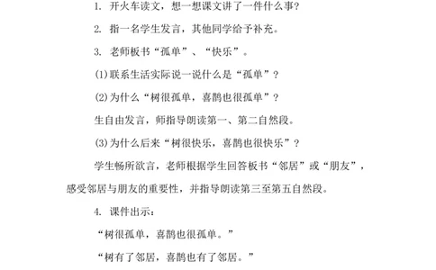 课文06树和喜鹊（教案）_一年级语文下册（统编版）_老课标资料_教案反思+导学案_文本式_6版文本式教案