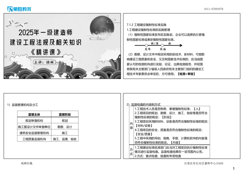 视频45集7.1工程建设标准2（可打印版）_2026年一建法规_2025年一建法规SVIP_02-基础精讲✿高端面授✿深度强化_12-法规《教材精讲班》桂林RS_讲义