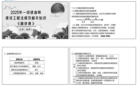 视频45集7.1工程建设标准2（可打印版）_2026年一建法规_2025年一建法规SVIP_02-基础精讲✿高端面授✿深度强化_12-法规《教材精讲班》桂林RS_讲义
