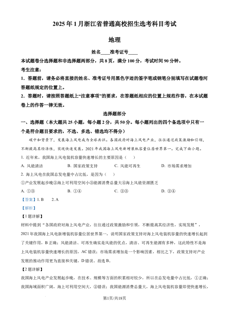 2025年高考地理试卷（浙江1月卷）（解析卷）_地理历年高考真题_新&middot;Word版2008-2025&middot;高考地理真题_地理（按年份分类）2008-2025_2025&middot;地理高考真题