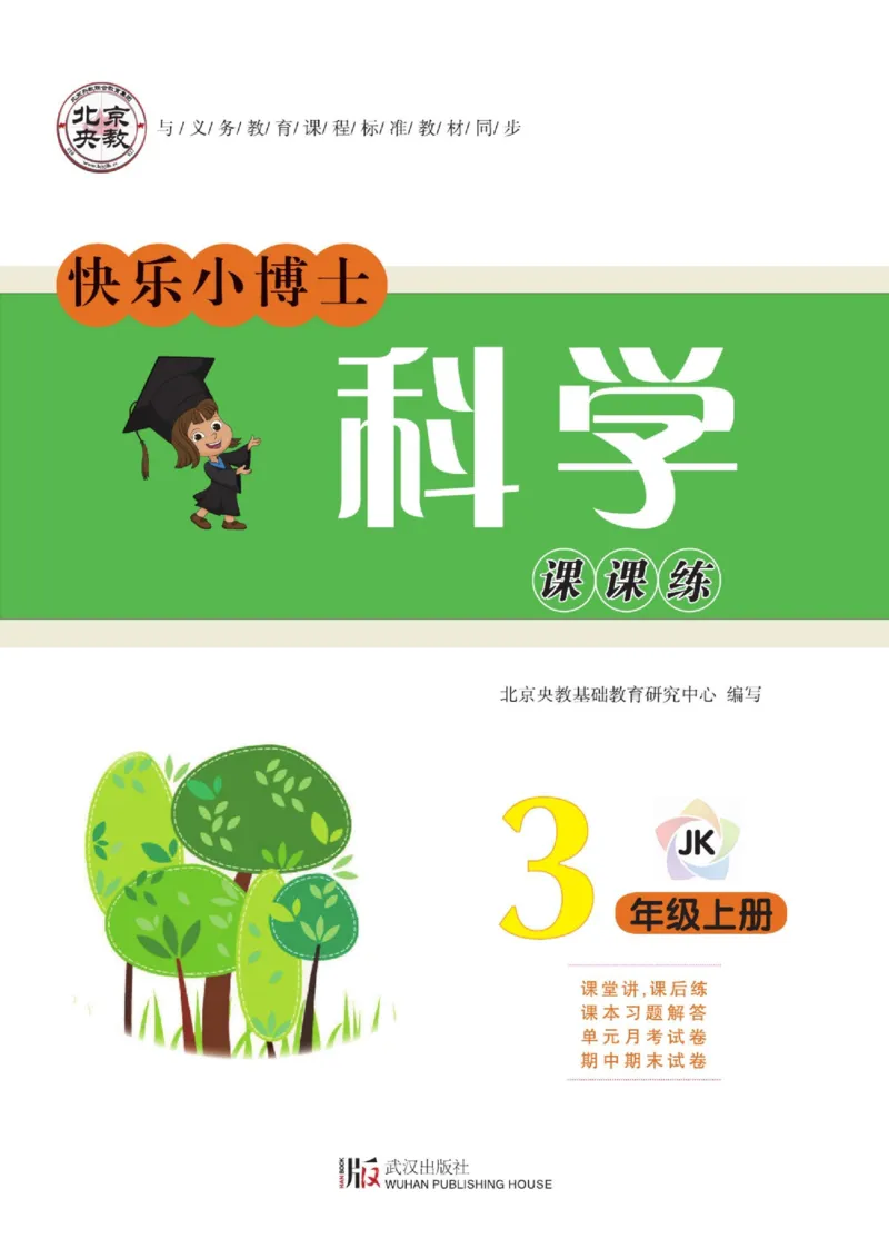 《快乐小博士》科学3年级上册（教科版）_三年级上下册资料_小学三年级学习资料-25年更新版_3-09、小学三年级科学上册_教科版_电子册类