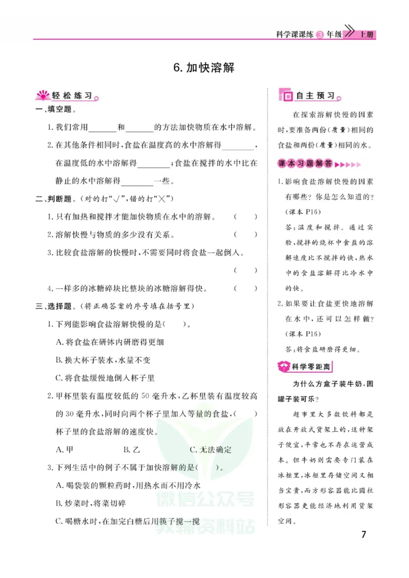 《快乐小博士》科学3年级上册（教科版）_三年级上下册资料_小学三年级学习资料-25年更新版_3-09、小学三年级科学上册_教科版_电子册类